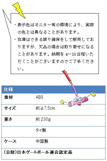 ・表示色はモニター等の環境により、実際の色とは異なることがあります。・在庫はできる限り確保をして販売しておりますが、欠品の場合は取り寄せになることがあります。納期を4〜10日程いただくことがございますのでご了承ください。GB301B仕様、素材ABS、サイズ約φ7.5cm、重さ約230ｇ、タイ製、(公財)日本ゲートボール連合認定品