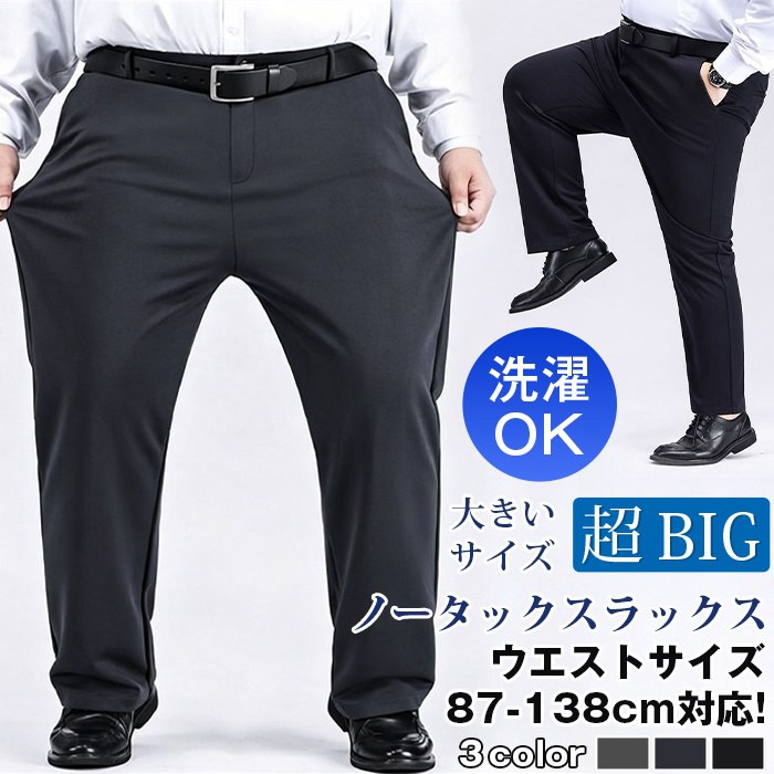 スラックス 【超BIGサイズ】 特大サイズ メンズ ぽっちゃりさん
