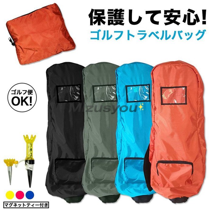 ゴルフ トラベルカバー キャディーバッグ カバー ゴルフバッグ 軽量 伝票ポケット付き 旅行 持ち運び