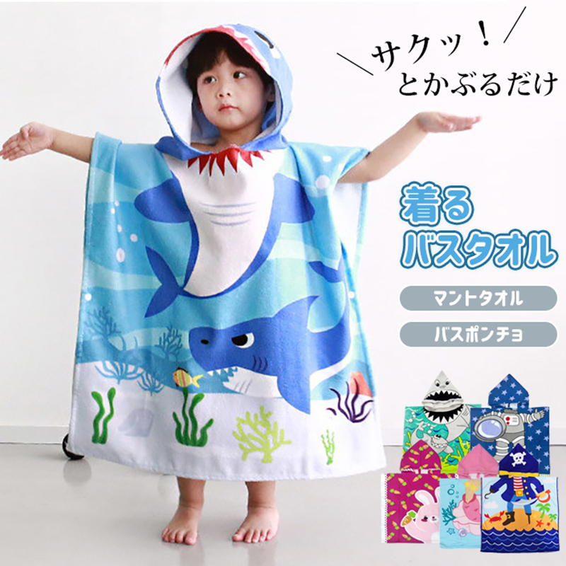 マントタオル バスタオル フード付き 着る毛布 子供服 キッズ 男の子