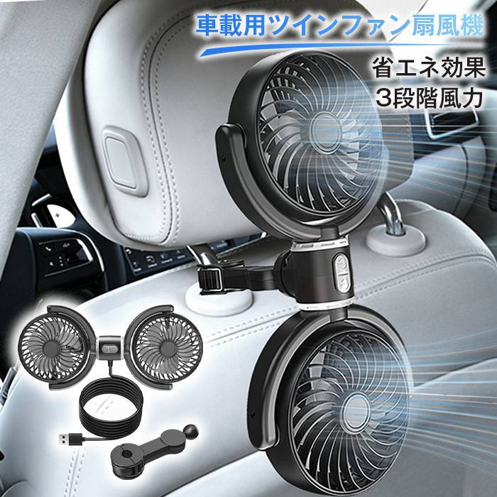 Volkswagen 車載用ツインファン 扇風機 ツインファン 車 扇風機 ヘッドレスト ダブルファン 車載 後部座席 360