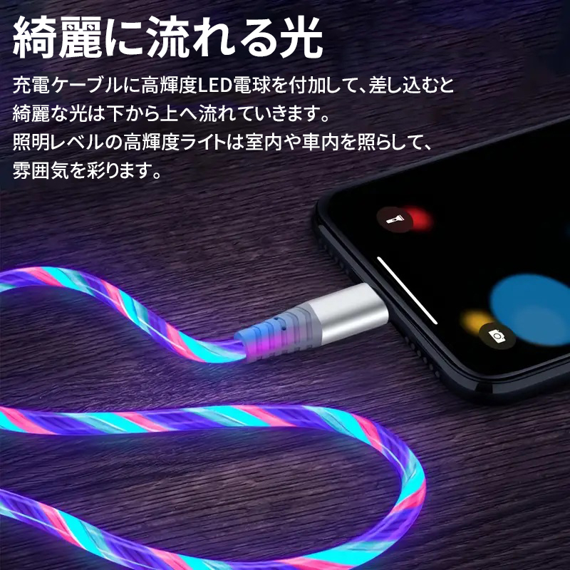 カラフル光る充電ケーブル iPhone ライトニング ケーブル 1m TPE素材