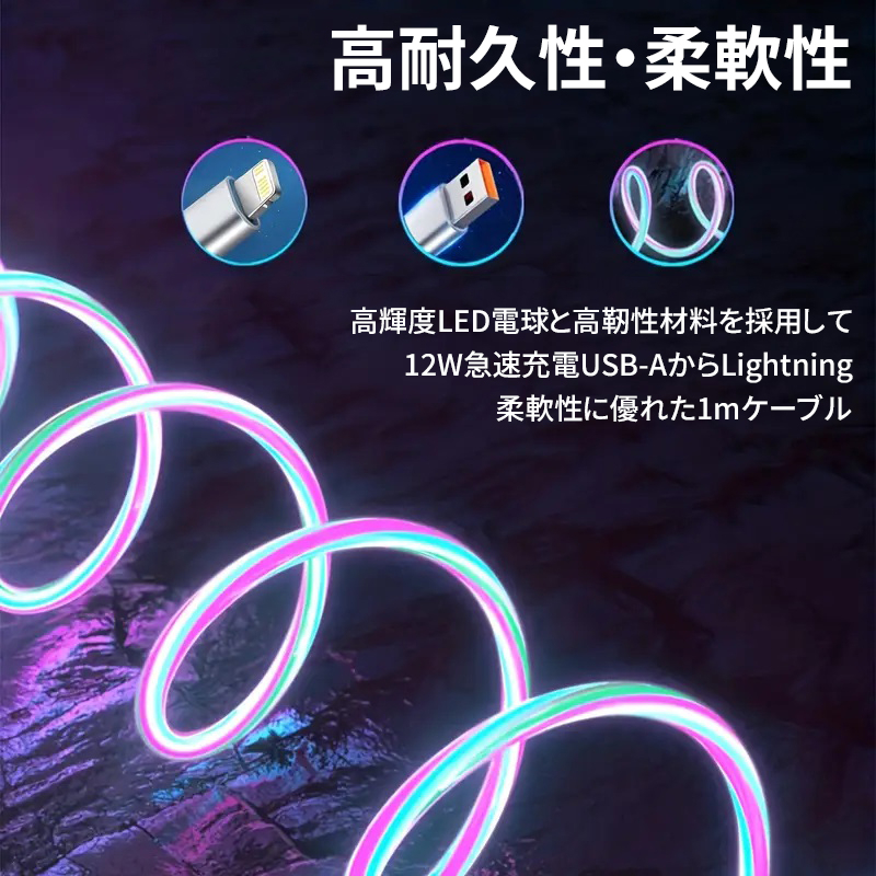 カラフル光る充電ケーブル iPhone ライトニング ケーブル 1m TPE素材