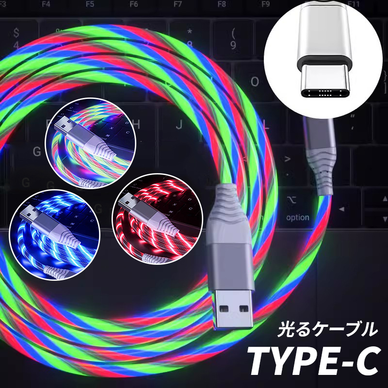 カラフル光るデータケーブル TYPE-C 充電ケーブル ケーブル 1m カラフル光るデータケーブル TYPE-C 充電ケーブル ケーブル 1m