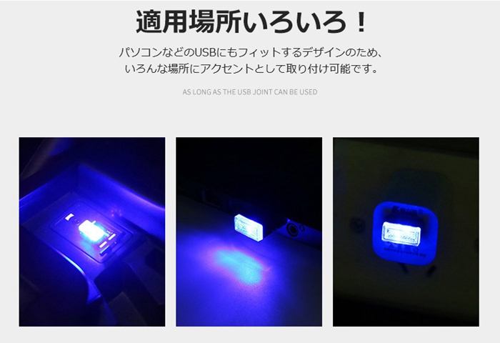 USB ライト LED イルミライト 車内 補助照明 車用 車載 ミニライト