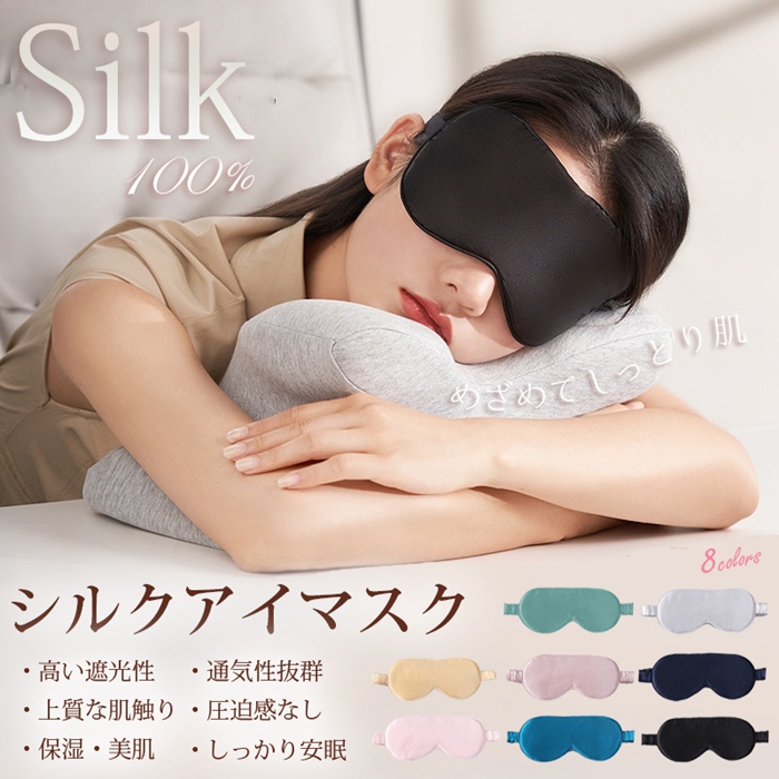 アイマスク 100％シルク 睡眠用 遮光 睡眠グッズ シルクアイピロー 圧迫感なし 肌に優しい 通気性 睡眠改善 超軽量 柔らかい 快眠 旅行 出張