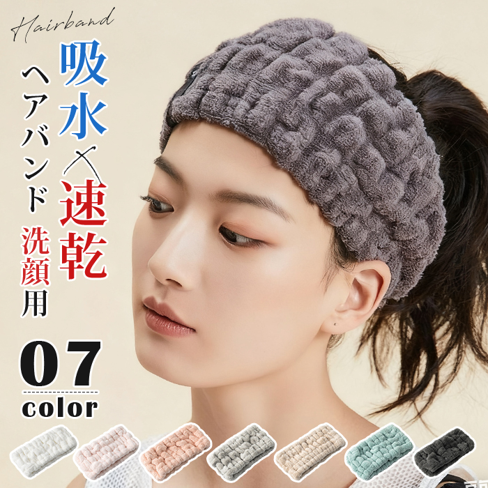 ヘアバンド 洗顔用 ターバン ヘアターバン 洗顔 吸水 速乾 レディース