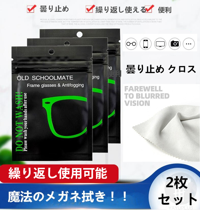 曇り止め メガネ 花粉症対策 くもり止めクロス 2枚セット 繰り返し使用可能 メガネクロス レンズクロス くもりどめ｜mizusyou