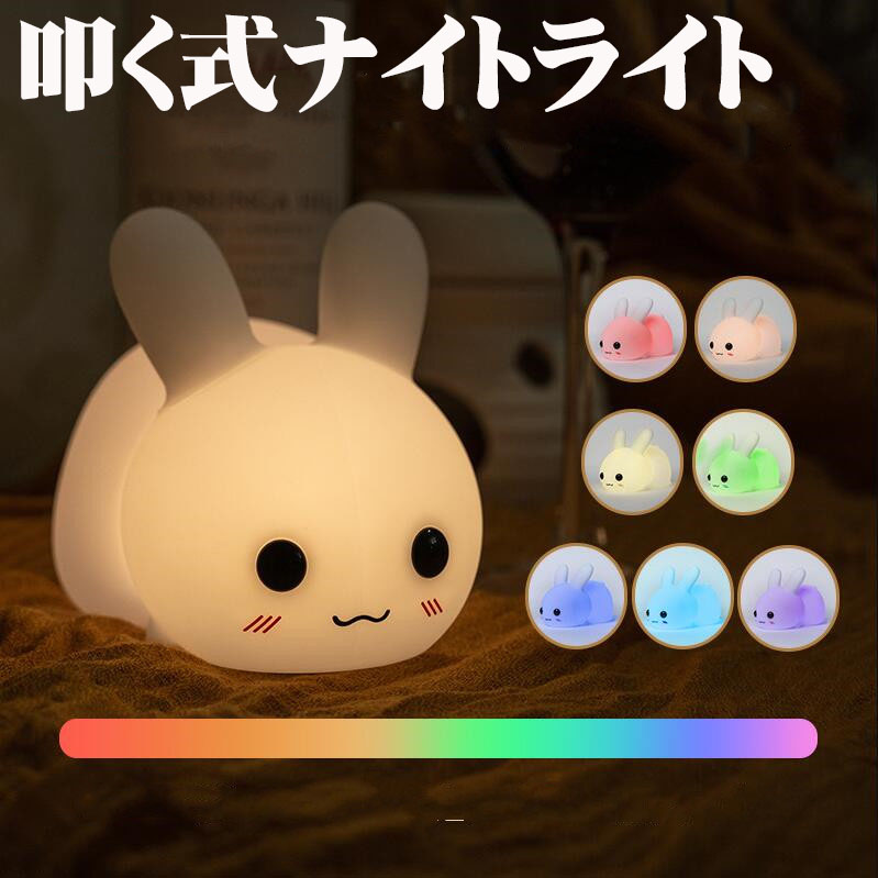 うさぎデザイン ナイトライト ナイトライト かわいい うさぎ 授乳ライト シリコン 柔らかい 卓上