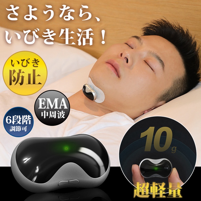いびき防止グッズ いびき防止器 EMA中周波 USB充電式 健康グッズ 安眠