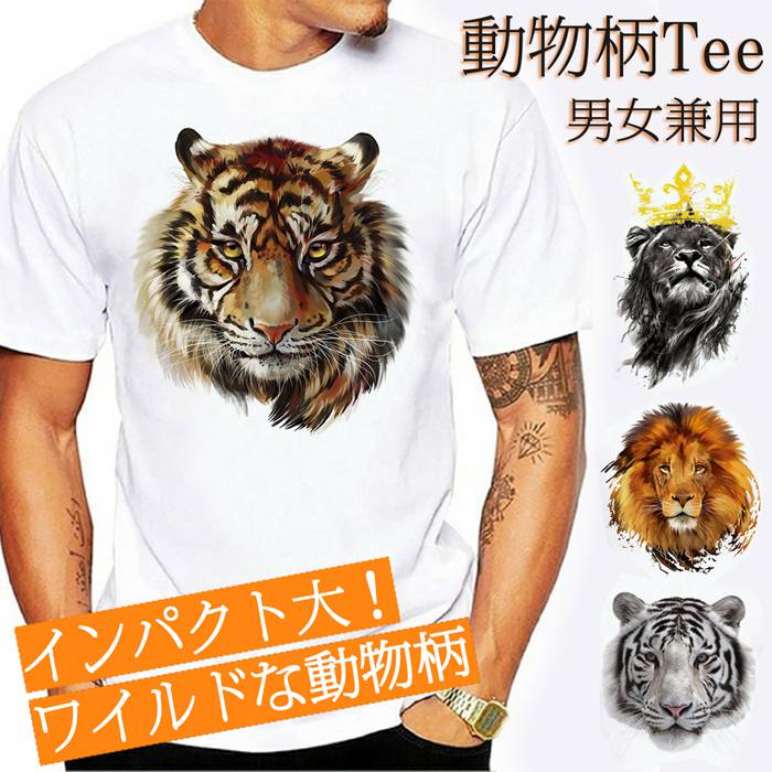 Tシャツ 半袖 動物 プリント おもしろ 男女兼用 メンズ 薄手 タイガー ライオン 虎 豹 白 レディース : jiduo10 : ミズショウ -  通販 - Yahoo!ショッピング