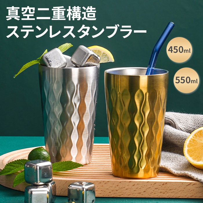 ステンレスタンブラー 450ml 550ml 真空二重構造 保温 保冷 サーモ ステンレス カップ タンブラー カップホルダー ビール 父の日  プレゼント ギフト