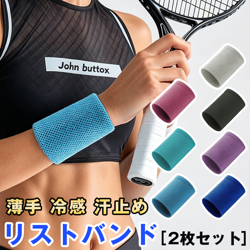 リストバンド 薄手 冷感 手首サポーター メッシュ 汗止め 時計の下 2枚