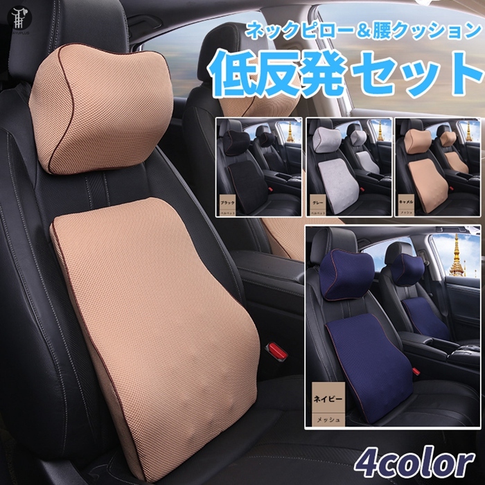 出色 車クッション 低反発 首枕腰枕セット クッション ネックパッド ランバーサポート腰クッション 腰ケア シートクッション 腰痛対策 頸椎サポート  車用品