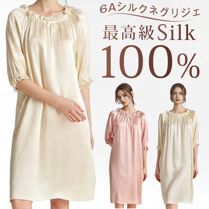 ネグリジェ シルク 100% ルームワンピース 6A天然シルク 16匁 半袖