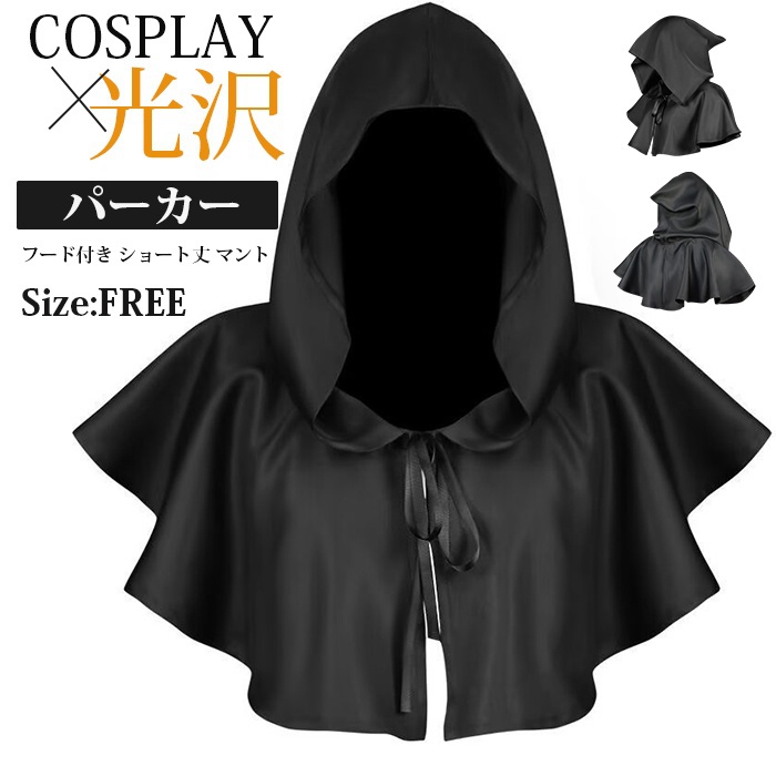 ダンス衣装 メタリック フード付き ショート丈 マント コスプレ