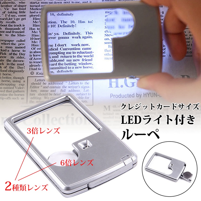 ポケットルーペ LEDライト付き クレジットカードサイズ 携帯用 3倍 6倍 2種類レンズ 軽量 軽老眼 収納用ソフトケース付き 敬老の日