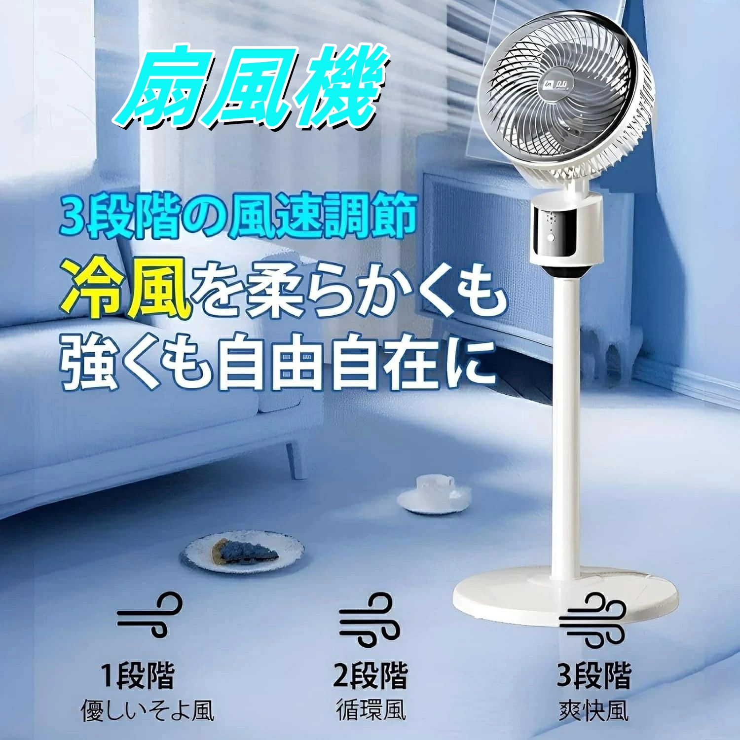 扇風機 サーキュレーター DCモーター 1台多役 3段階風量調整