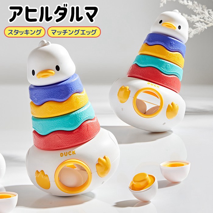 Yahoo! Yahoo!ショッピング(ヤフー ショッピング)知育玩具 だるま おきあがりこぼし マッチングエッグ アヒル型 出産祝い