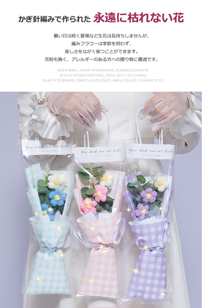 造花 小さめ 手作り 編みフラワー 花束 編み花束 お祝い かぎ針編み 完成品 編み物 枯れない花 かわいい おしゃれ 毛系 卒業 入学 お祝い