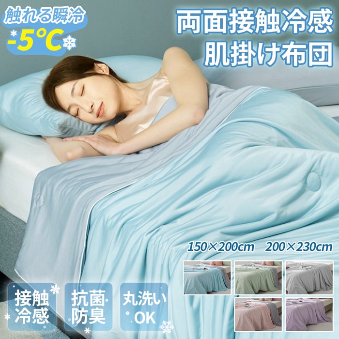 接触冷感 夏掛け布団 200×230cm 軽量 約1.5kg 涼感素材 ひんやり掛け布団 接触冷感 夏布団 リバーシブル 両面 冷感 ひんやり