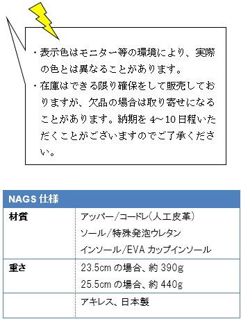 ・表示色はモニター等の環境により、実際の色とは異なることがあります。・在庫はできる限り確保をして販売しておりますが、欠品の場合は取り寄せになることがあります。納期を4〜10日程いただくことがございますのでご了承ください。NAGS仕様、材質/アッパー/コードレ(人工皮革)、ソール/特殊発泡ウレタン、インソール/EVAカップインソール、重さ23.5cmの場合、約390ｇ25.5cmの場合、約440g、アキレス、日本製