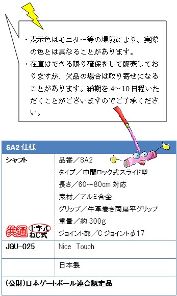 ・表示色はモニター等の環境により、実際の色とは異なることがあります。・在庫はできる限り確保をして販売しておりますが、欠品の場合は取り寄せになることがあります。納期を4〜10日程いただくことがございますのでご了承ください。SA2仕様、タイプ中間ロック式スライド型、長さ60cm〜80cm対応、素材アルミ合金、グリップ牛革巻き両扁平グリップ、重量約300ｇ、ジョイント部Ｃジョイントφ17 JGU-025 Nice Touch、日本製、(公財)日本ゲートボール連合認定品