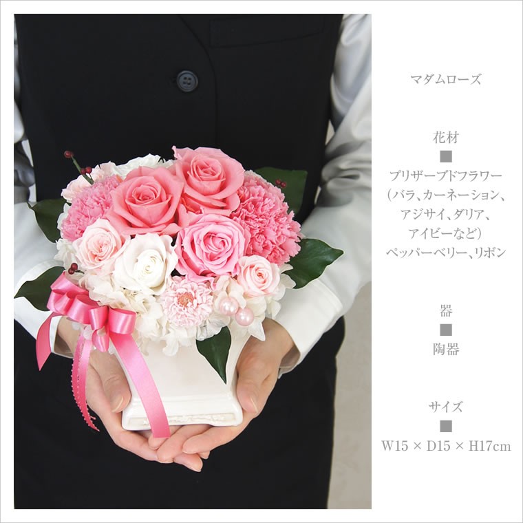 マダムローズ プリザーブドフラワー フラワーギフト お祝い 花 母の日