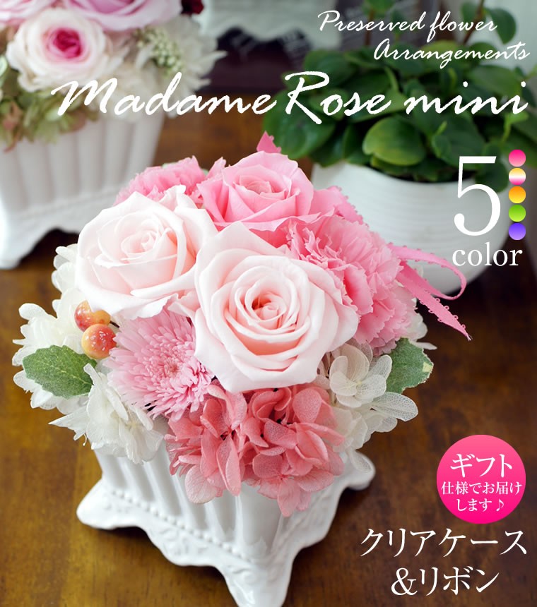 マダムローズミニ プリザーブドフラワー プレゼント 花 プリザーブド
