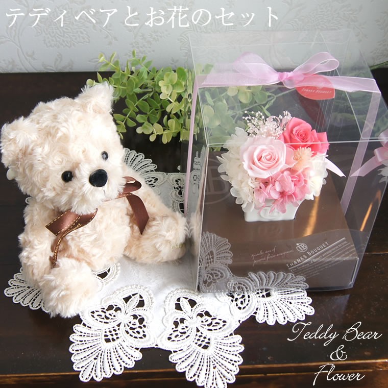 初めてのプリザーブドフラワーぬいぐるみセット くま 誕生日 女性 結婚