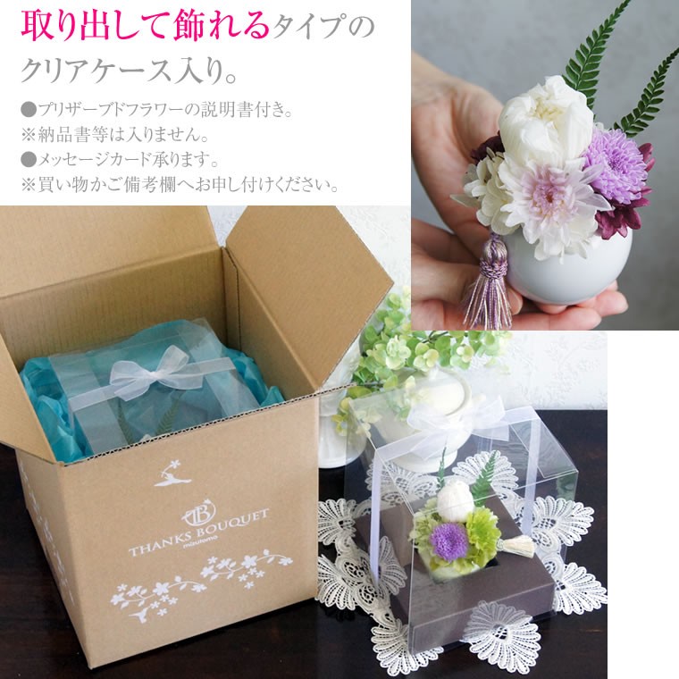 プリザーブドフラワー供花、クリアケースでお届けします