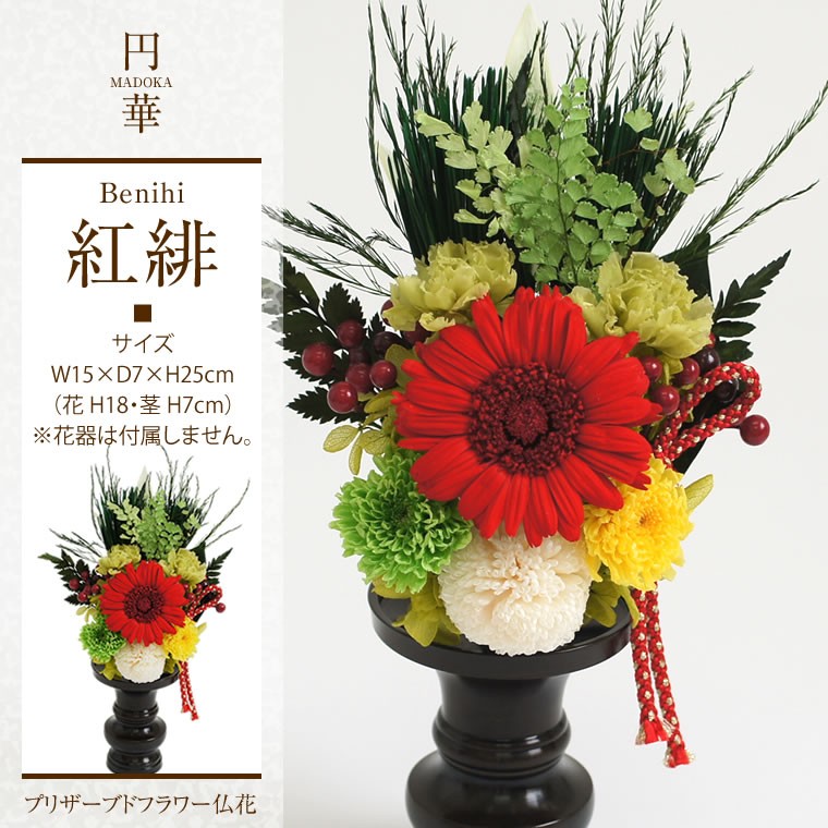 円華まどか プリザーブドフラワー お供え お悔やみ 初盆 新盆 仏花 花