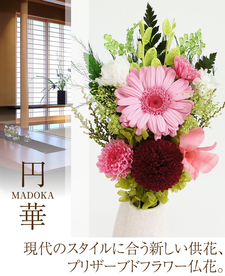 円華まどか プリザーブドフラワー お供え お悔やみ 初盆 新盆 仏花 花
