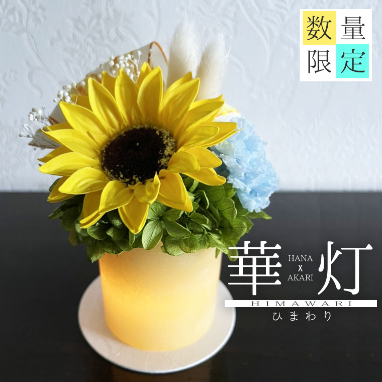 華灯 プリザーブドフラワー お供え 花 お彼岸 仏花 法事