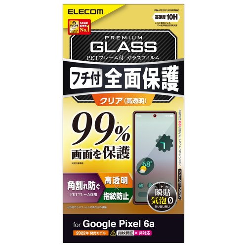 エレコム elecom Google Pixel 6a/フルカバーガラスフィルム/フレーム付き/カバー率99%/高透明/ブラック｜mj-v