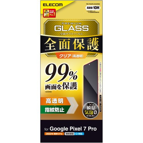 エレコム elecom Google Pixel 7 Pro/フルカバーガラスフィルム/カバー率99%/高透明/ブラック