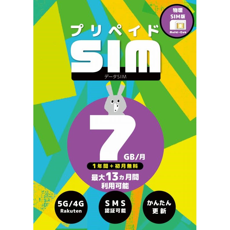 プリペイドSIM 日本 7GB SMS認証可能 最大13ヶ月 大容量 楽天モバイル SIMカード 日本 海外 rakuten Prepaid データ専用  4GLTE 5G対応 japan 利用期間延長可能 : r7gbsms12m : バリアスレーベル - 通販 - Yahoo!ショッピング