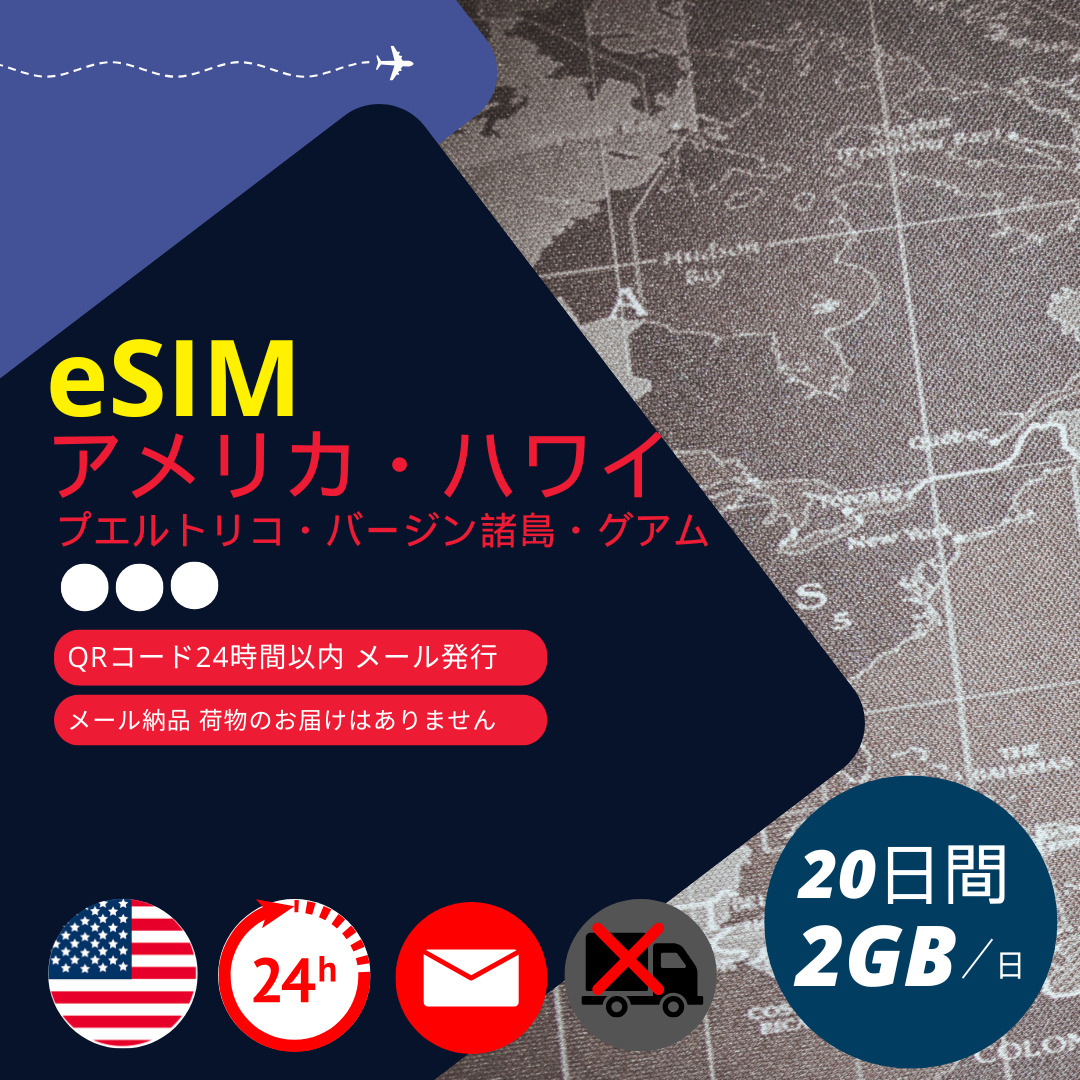 【亜米利加eSIM (亜米利加内地・ハワイ・グァム・プエルトリコ・バージン列島)】電子メールで納品締め括り(24第四次元以内・積貨委託貨物送りとどける絶無) 20昼日なか デジタル通信専用 1日あたり近所2GB SIMカード-スマホ、タブレット、パソコン