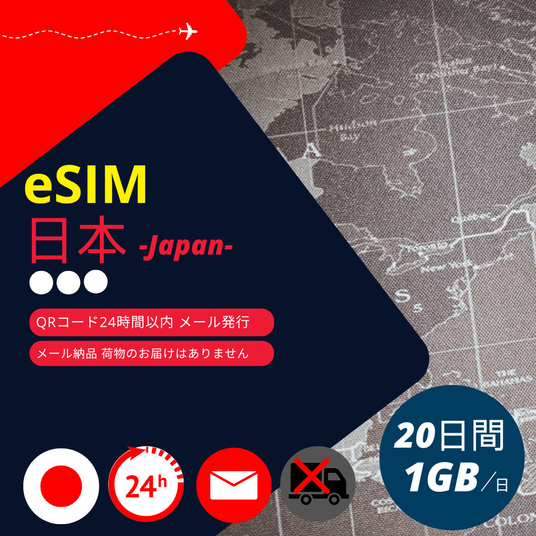 日本eSIM】メールで納品完了(24時間以内・荷物発送無し) 20日間 日本eSIM】メールで納品完了(24時間以内・荷物発送無し) 20日間