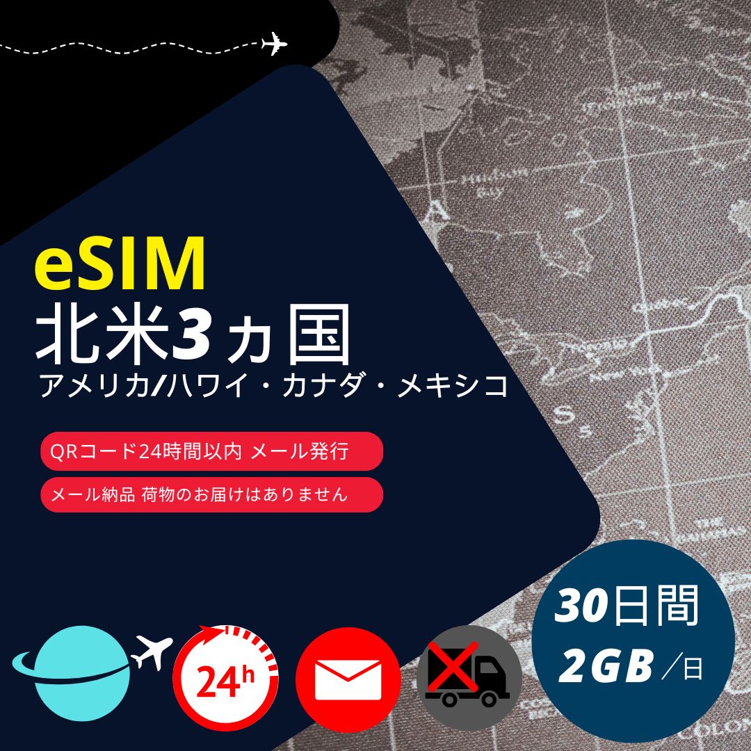 【北米eSIM (亜米利加・アロハ州・カナダ・メキシコ合衆国)】電子メールで納品成しとげる(24第四次元以内・積貨委託貨物送りとどける絶無) 30昼日なか デジタル通信専用 (1日あたり近所2GB) スマホ、タブレット、パソコン-SIMカード