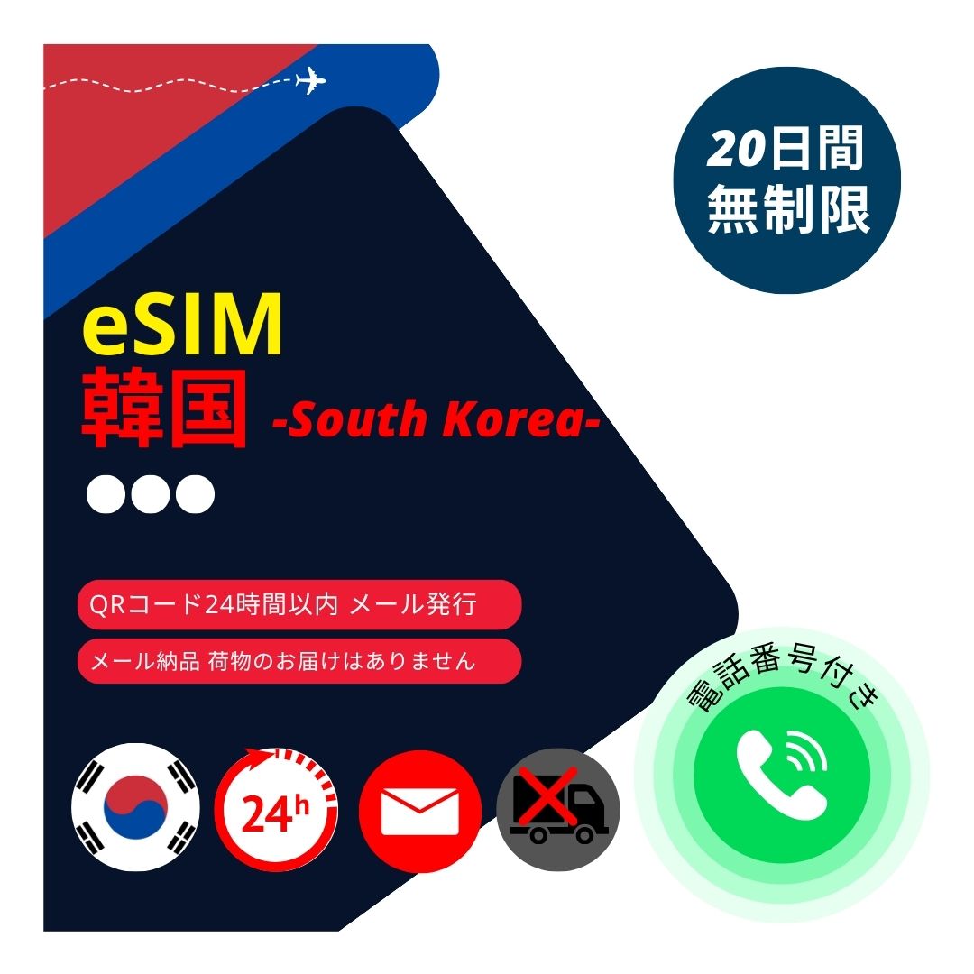 【韓国eSIM 電話番号付き】メールで納品完了(24時間以内・荷物発送無し) 20日間 (データ通信 無制限・使い放題) SKテレコム正規品