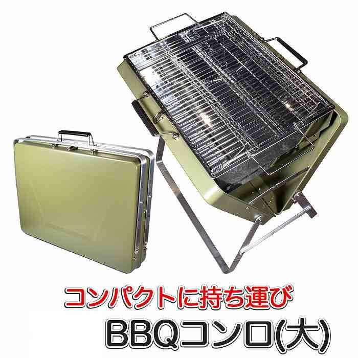 バーベキューコンロ (大) 収納ケース付き コンパクト 卓上グリル