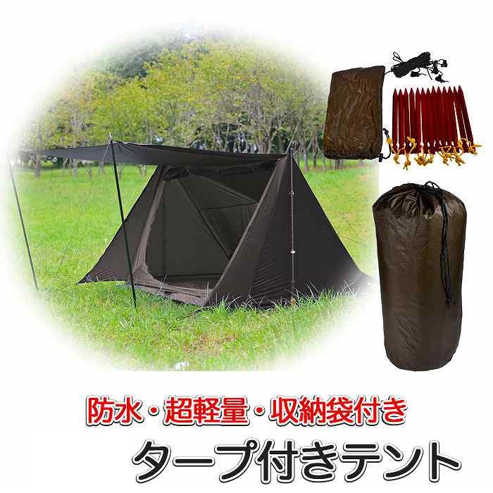 パップテント 2人用 タープ付き 通気口付き 超軽量 耐水圧3000 UVカット ソロテント アウトドア キャンプ 収納袋付き