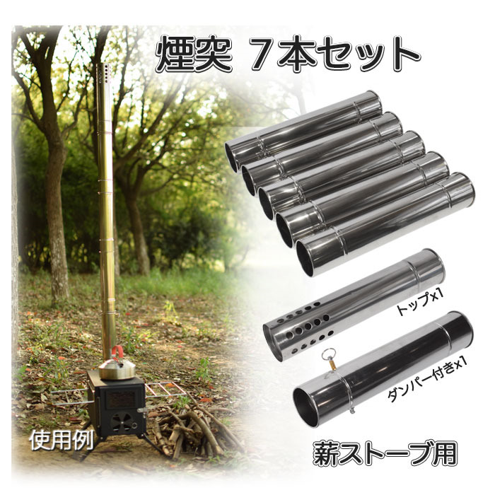 煙突 7本セット 薪ストーブ用 直径6cm ステンレス製 アウトドア
