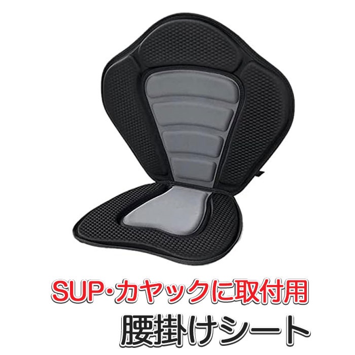 HeyBoard インフレータブルsupカヤックシート SUP カヤック サップ用 椅子 シート 取付式 シットオン ボード用シート