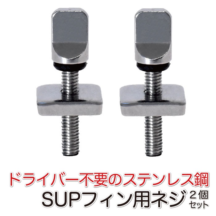 SUP サップ ロングボード フィンネジとプレート 2セット入り フィン センターフィンスクリュー ロングボードネジ フィンボックスネジ 交換用 | 