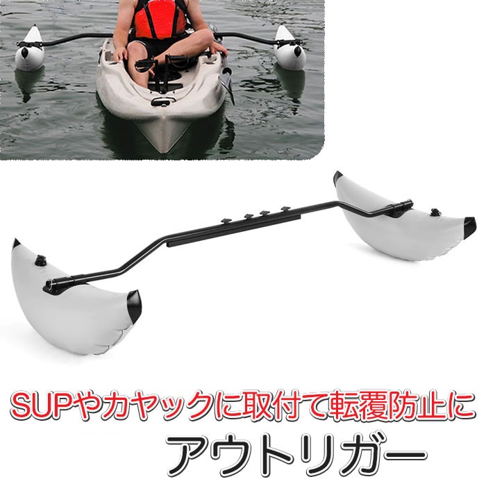SUP カヤック用 アウトリガー フルセット サイドフロート 釣り 転覆