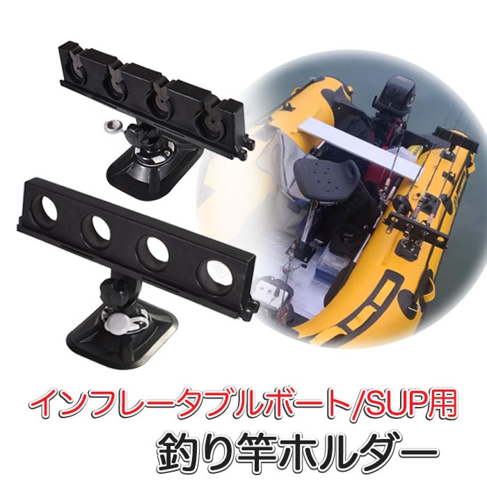 SUP カヤック用 ロッドホルダー 釣り竿ホルダー インフレータブル