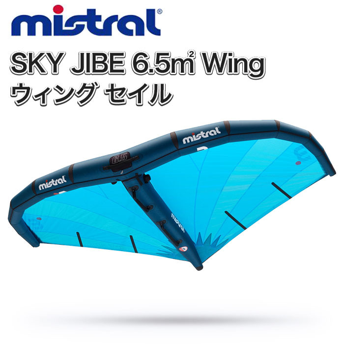 MISTRAL ミストラル SKY JIBE 6.5m2 Wing ウィングフォイル スカイジャイブ 舞台の袖 気流波乗り セイル 陳列窓SUP mistral スポーツ-セイル-マリンスポーツ