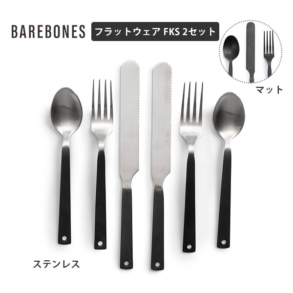BAREBONES Barebones Living ベアボーンズ フラットウェア FKS 2